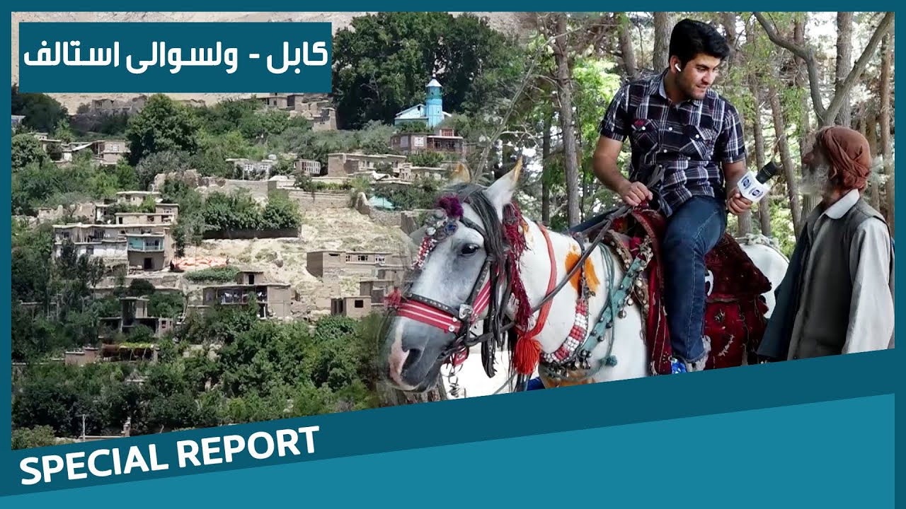 #HamayonAfghan Special Report - Istalif District / گزارش ویژۀ همایون افغان از ولسوالی استالف