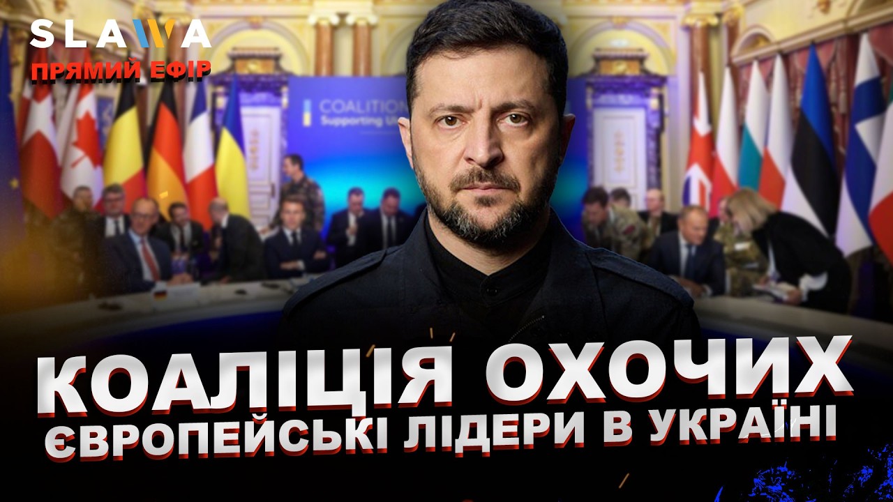 НАЖИВО ❗️Лідери Європи в Києві: стартує Коаліція охочих