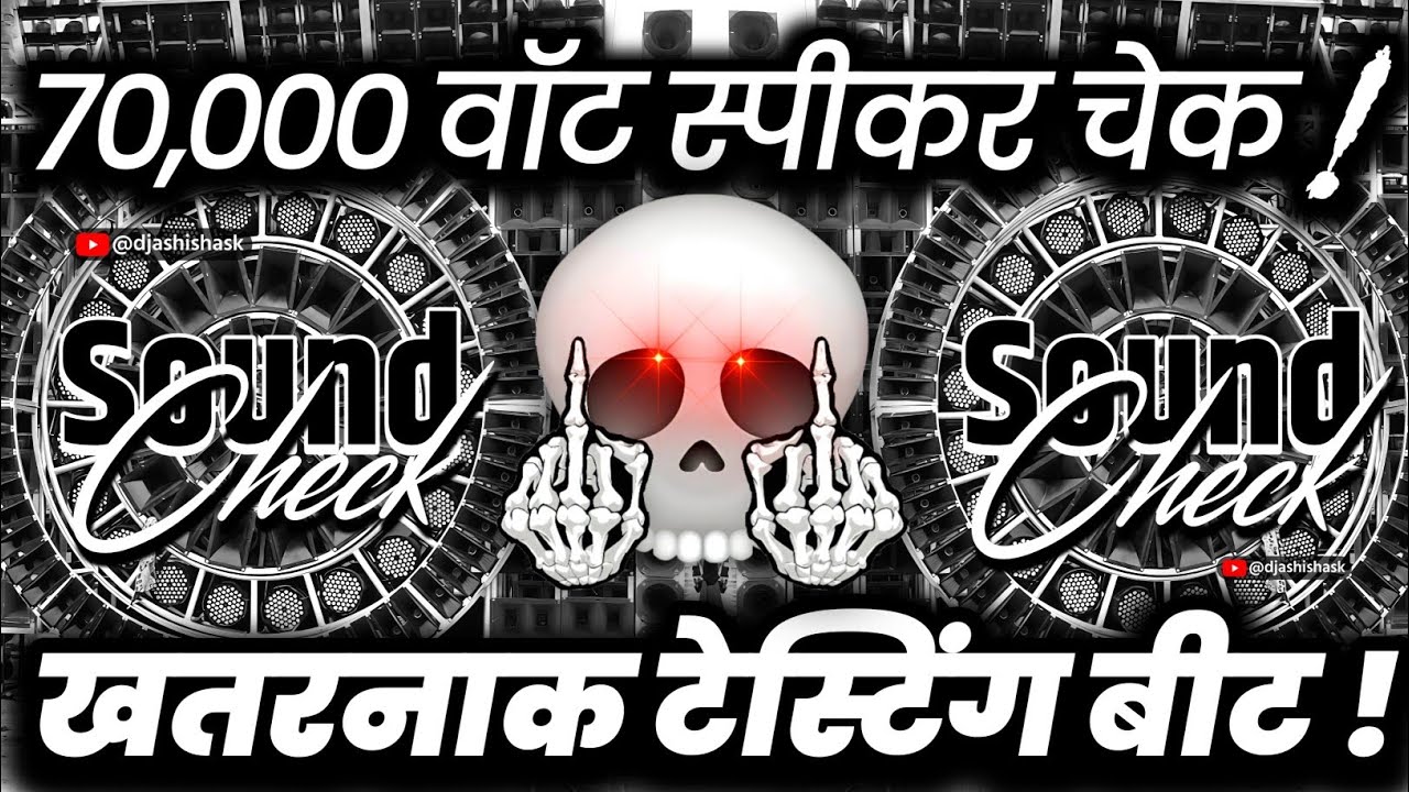 70,000 वॉट स्पीकर चेक🔇 Dj Sound Check | Dj Competition Vibration Mix | Dj Ashish