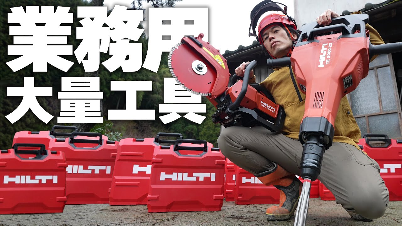 コンクリートを切ったり削ったりできる業務用工具がキター！