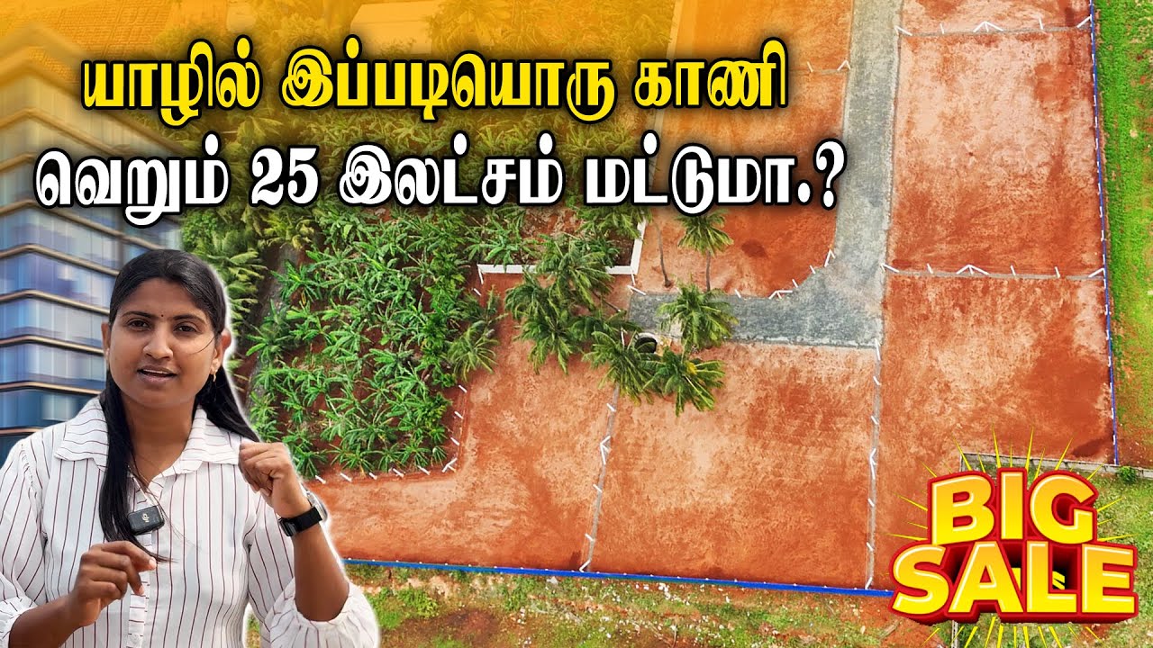 யாழில் குறைந்த விலையில் காணி விற்பனைக்கு 😲| முந்தினால் பல சலுகைகள் | Jaffna land for sale
