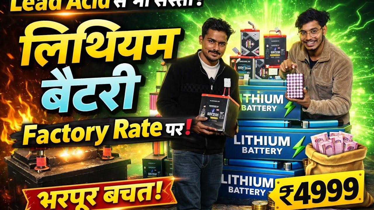 ₹4999 में Lithium Battery? 😲 Lead Acid का Game Over!