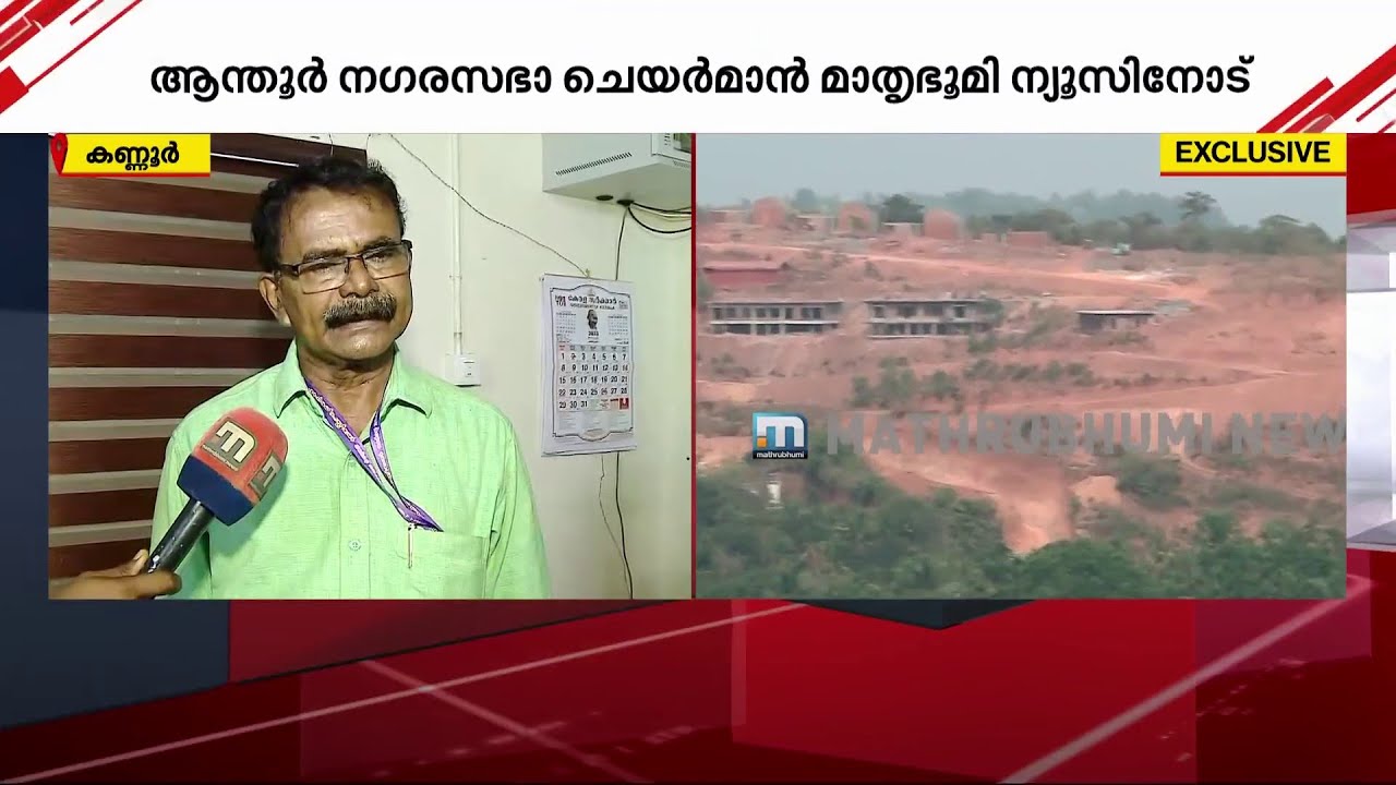 ഏത് അന്വേഷണവും നടത്തിക്കോട്ടെ; കണ്ണൂരിലെ റിസോർട്ട് വിവാദത്തിൽ ആന്തൂർ നഗരസഭാ ചെയർമാൻ പ്രതികരിക്കുന്നു