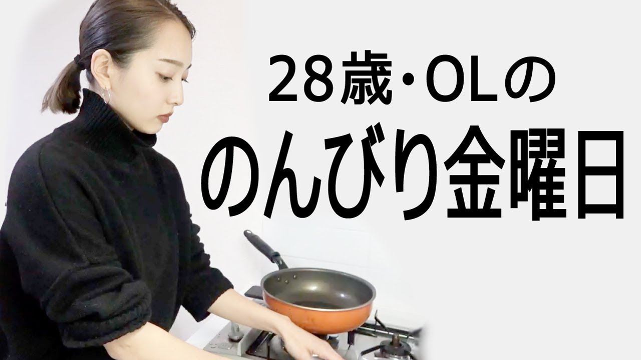 飲みに行くよりのんびりしたい。アラサーOLの金曜日