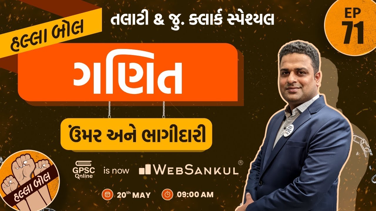 ઉંમર અને ભાગીદારી | ગણિત | Maths | Talati | Junior Clerk | HALLABOL Episode 71