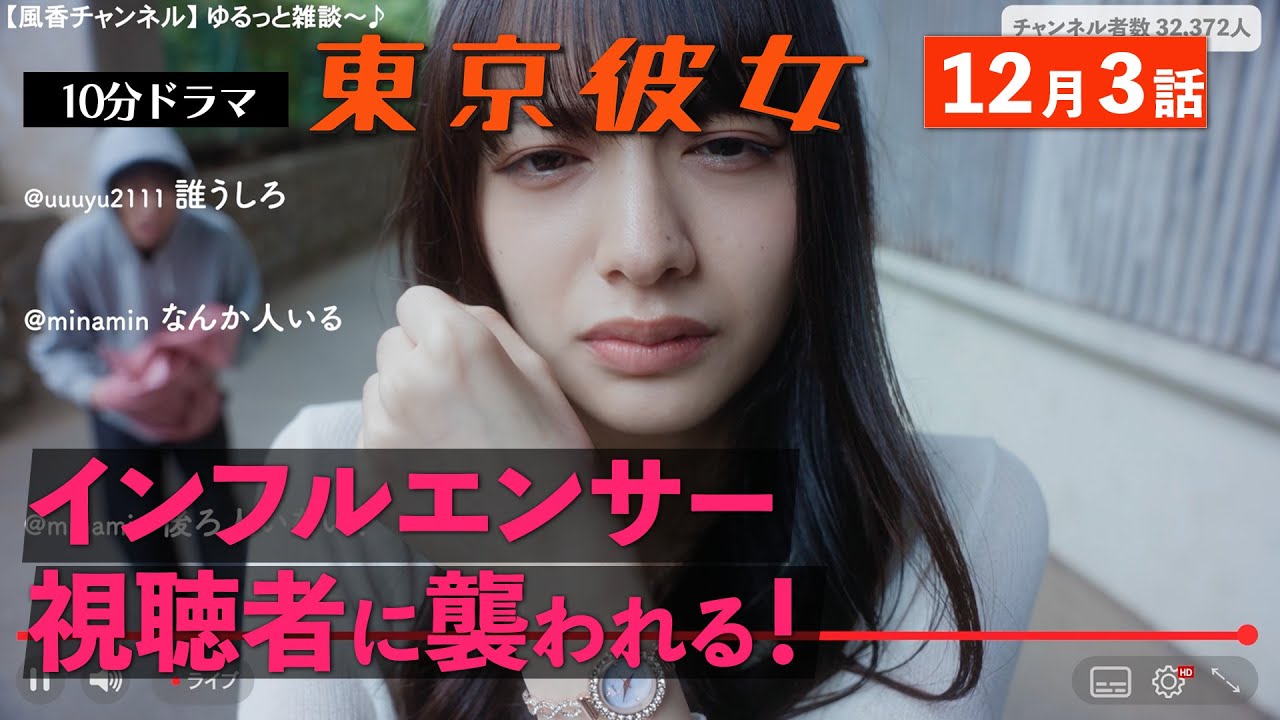 東京彼女＃25年12月号「インフルエンサー」編 3話