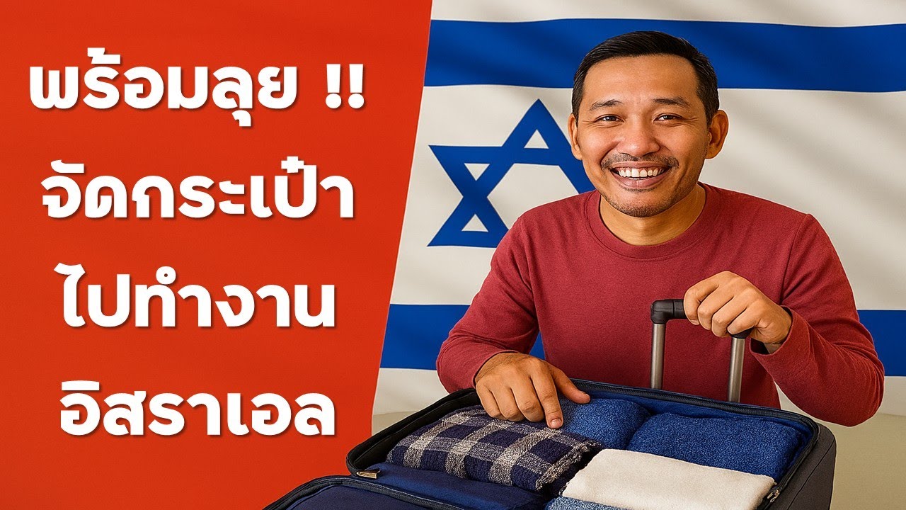 พร้อมลุย !! จัดกระเป๋าไปทำงานอิสราเอล แนะนำการจัดกระป๋าเดินทาง #งานอิสราเอล #สมัครงานอิสราเอล