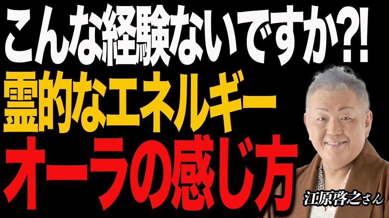 【オーラの見方】天真爛漫な人が放つオーラの正体。江原啓之が「一番オーラが強い」と言った人物とは?!