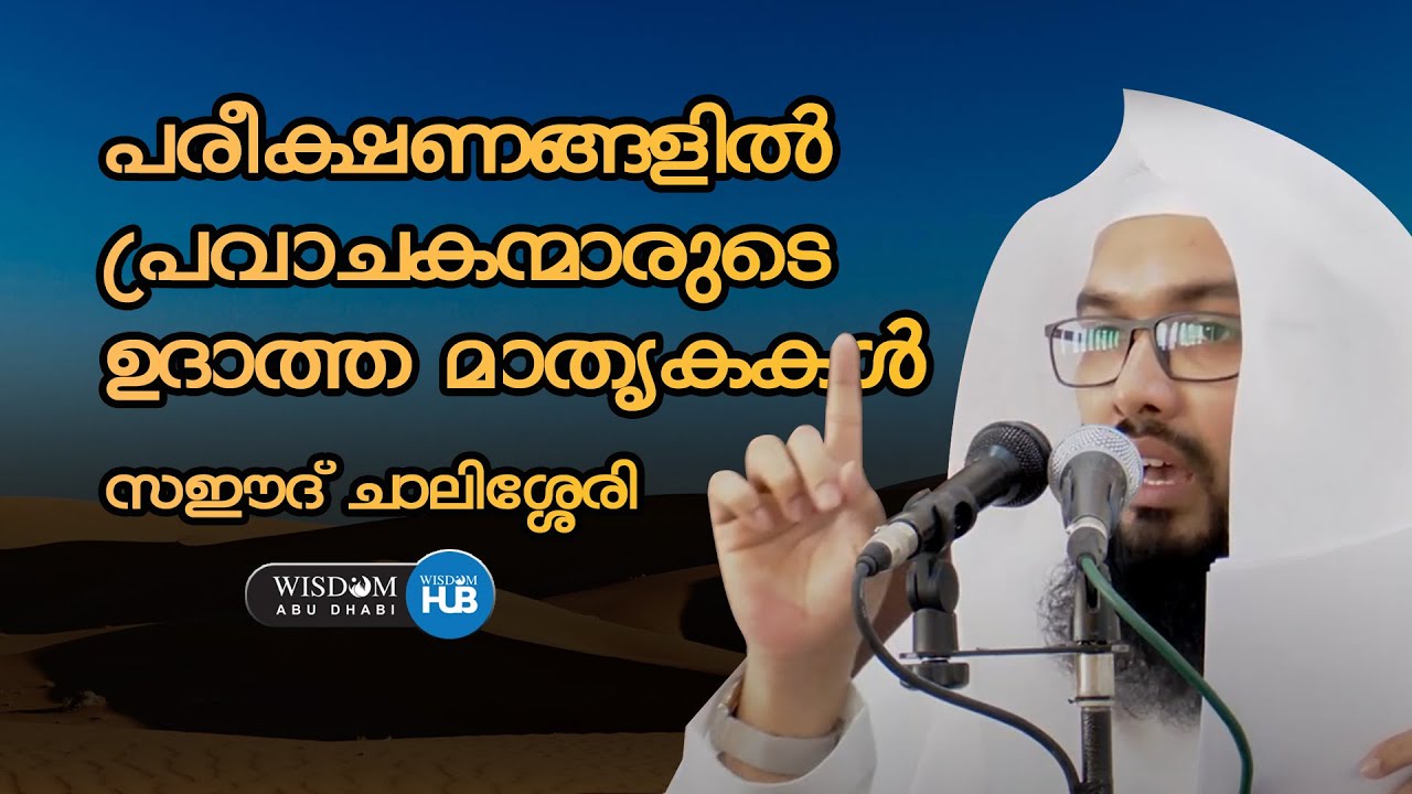 PAREEKSHANAGALIL PRAVACHAKANMARUDE MADRKAGAL | SAEED CHALISSERY_പരീക്ഷങ്ങളിൽ പ്രവാചകന്മാരുടെ മാതൃകകൾ