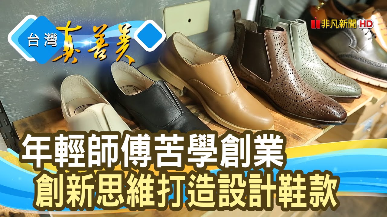 年輕“製鞋師”的創業夢︱凡人與路︱【台灣真善美】2020.10.25