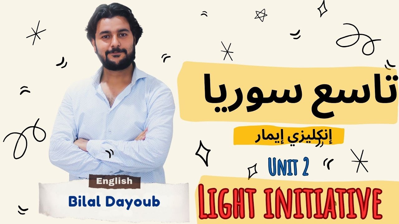 الوحدة الثانية #كتاب_الطالب #تاسع_سوريا #انكليزي #إيمار #المنهاج_السوري #منهاج_ايمار