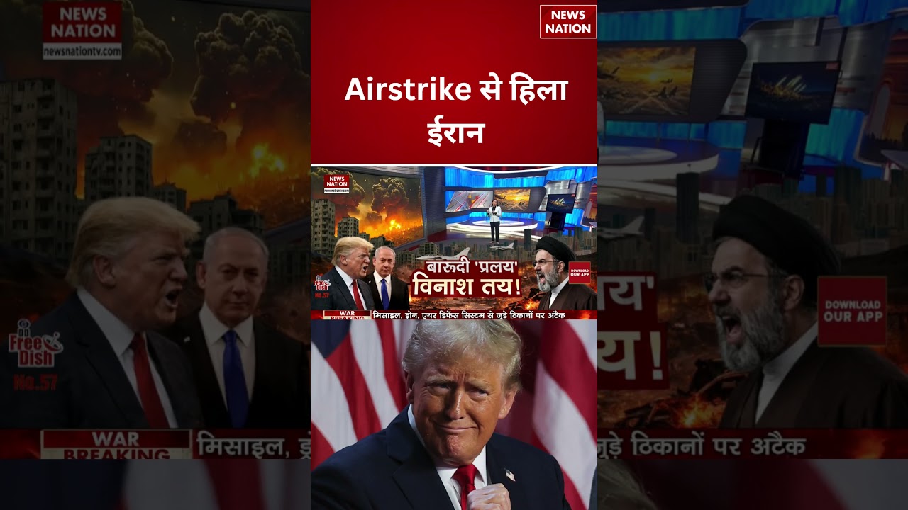 Iran Israel War : Airstrike से हिला ईरान | khamenei | netanyahu | global tension