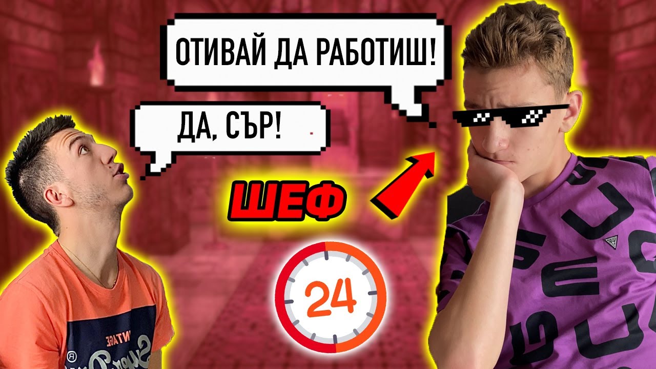 СТАВАМ ШЕФ НА ГОЛЕМИЯ МИ БРАТ ЗА 24 ЧАСА
