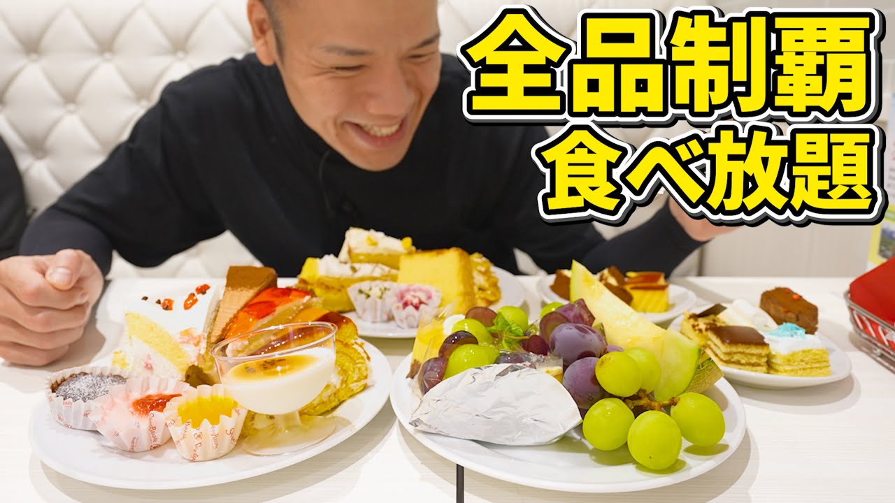 高級フルーツも食べ放題！？スイーツパラダイスで全品制覇企画は幸せ過ぎる