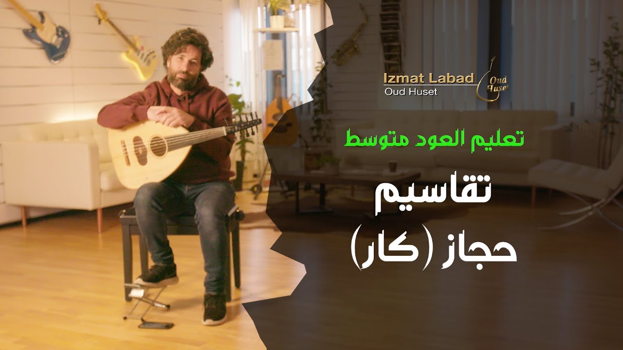 تقاسيم على مقام الحجاز:  درس العود للمتوسط