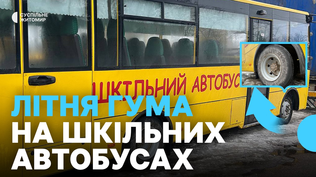 Нечищені дороги та літня гума на шкільному автобусі — чому діти з сіл лишилися без підвозу до шкіл