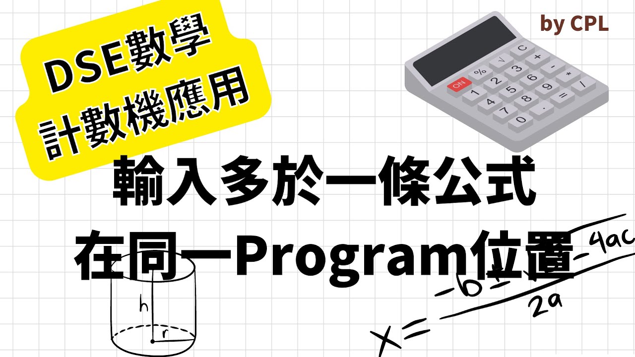 [計數機技巧] 輸入多於一條公式在同一Program位置 | Entering more than 1 program in the same storage space