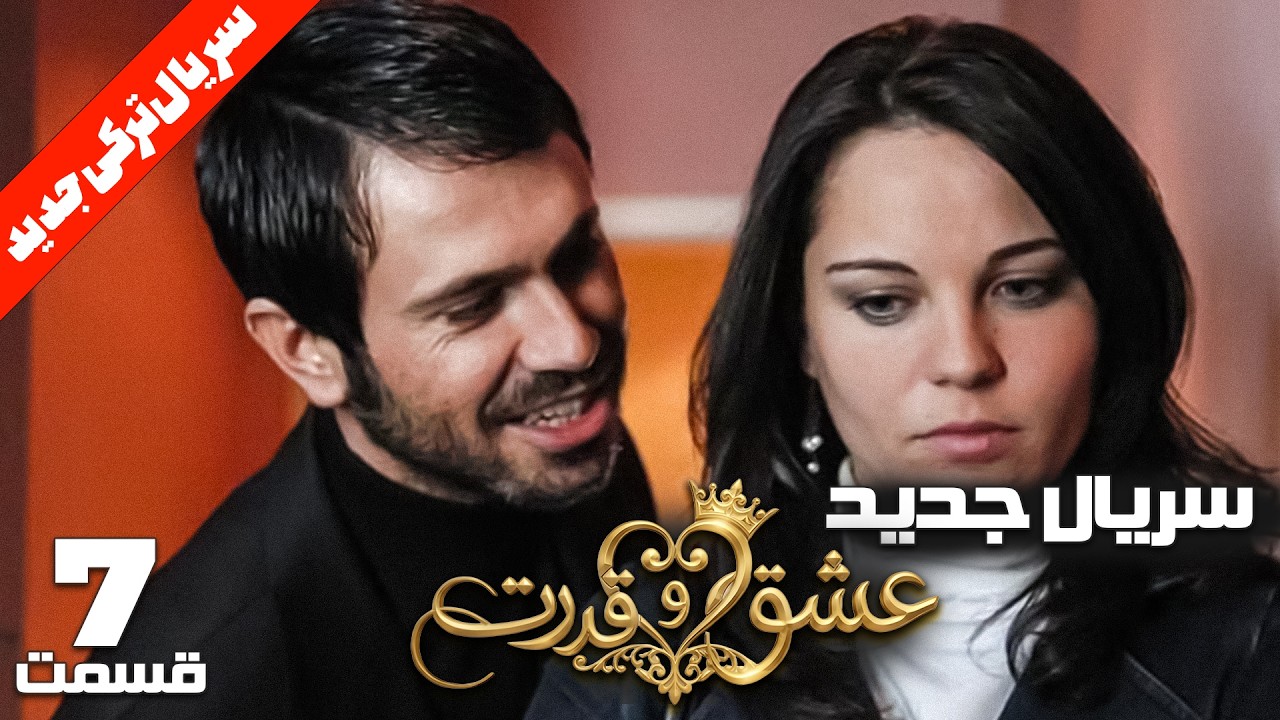 سریال ترکی جدید عشق و قدرت | قسمت 7 | شروع یک عشق ممنوع | کیفیت 4k‌
