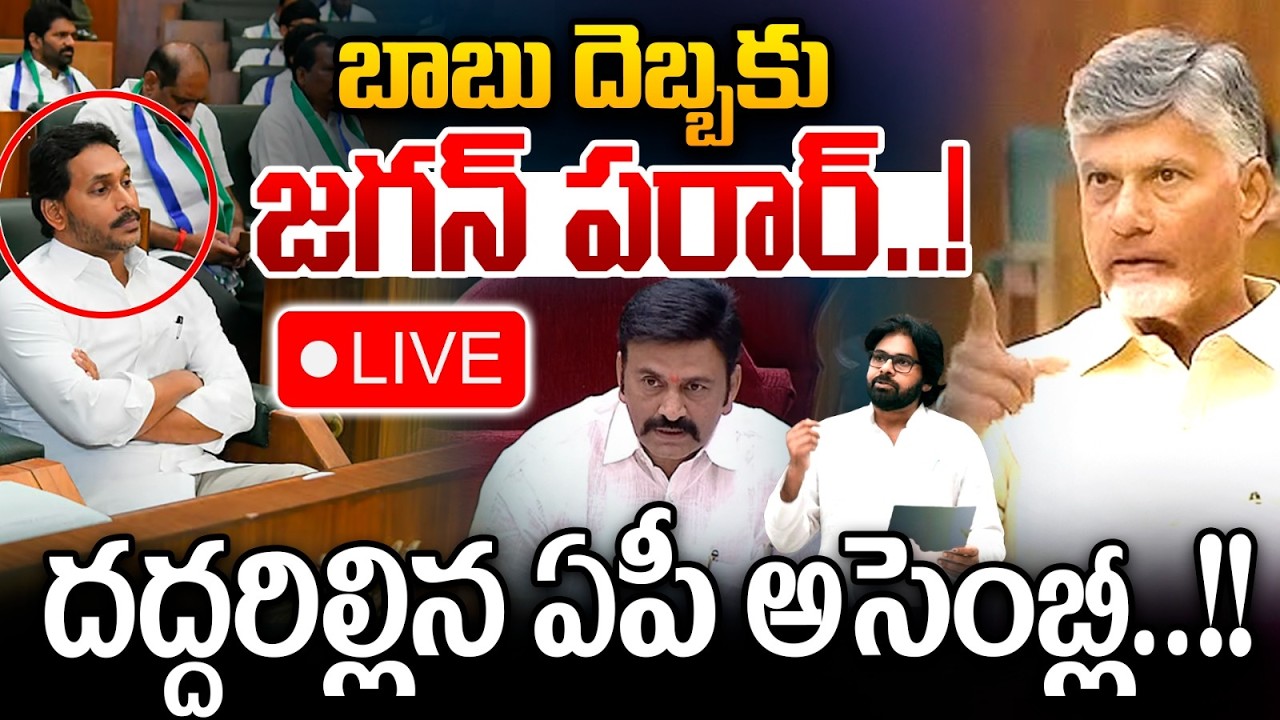 🔴AP Assembly Live Update: బాబు దెబ్బకు జగన్ పరార్..! దద్దరిల్లిన ఏపీ అసెంబ్లీ.. | CM Chandrababu