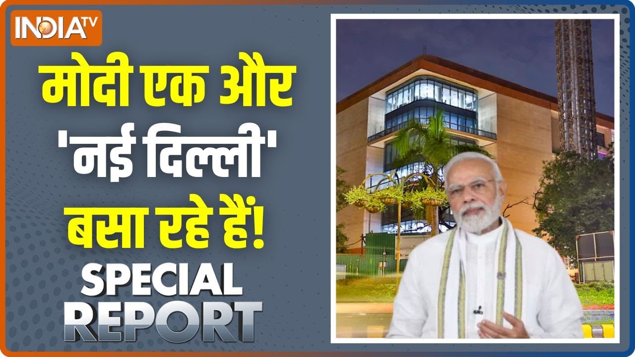 Special Report: नई दिल्ली का 'नया पता' आपको पता है? | PM Modi | Kartavya Bhavan 3 | New Power Centre