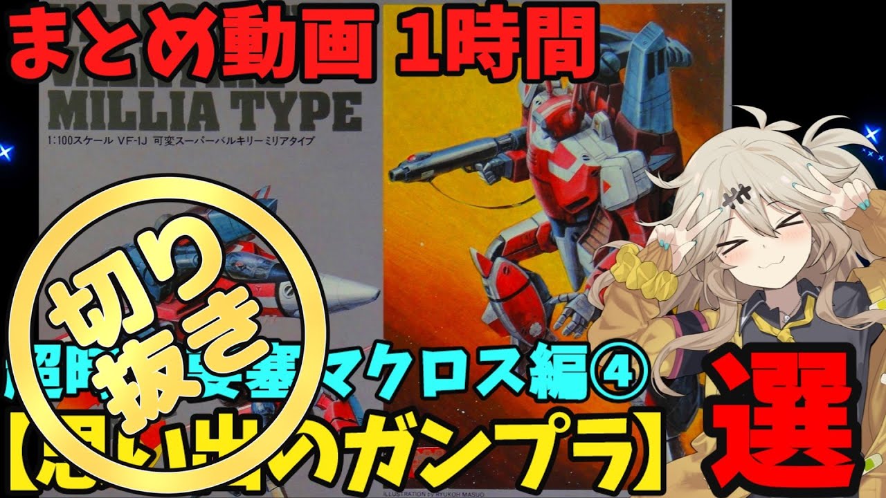 【切り抜き】【思い出のガンプラ】まとめ動画 1時間　超時空要塞マクロス編④  / 動画本編は当チャンネルで公開中！