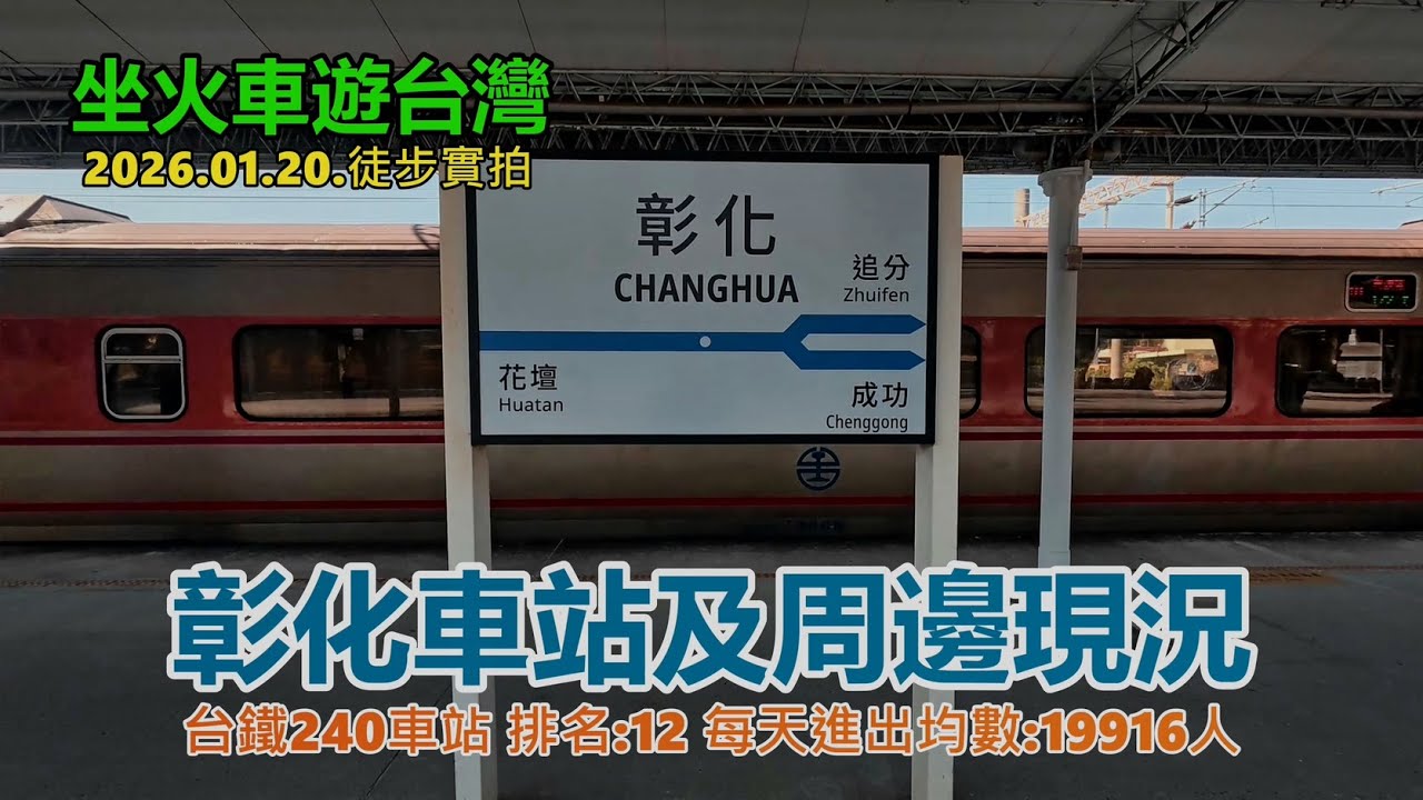 【坐火車遊台灣】彰化車站及周邊現況 (台鐵240車站 排名:12 每天進出均數:19916人)  縱貫線南段 2026.01.20.徒步實拍4k