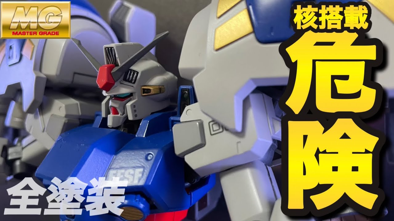 MG ガンダム試作2号機(サイサリス)全塗装仕上げ