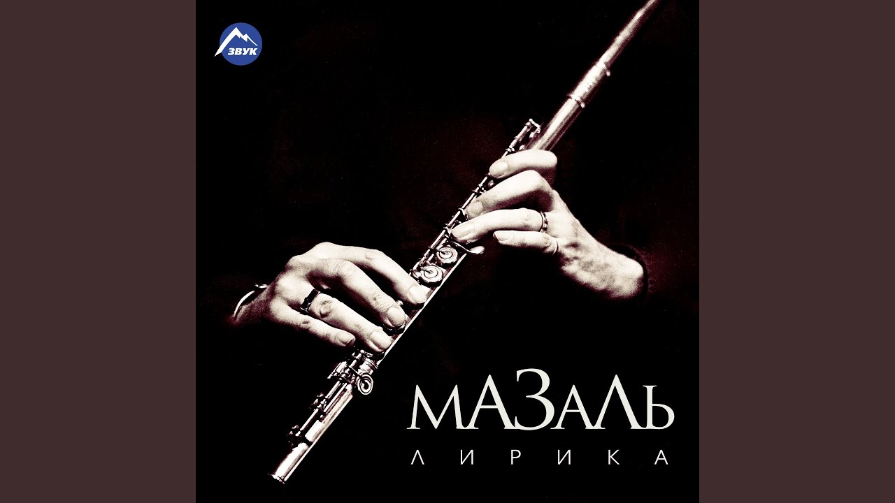 Лирика (Кларнет)