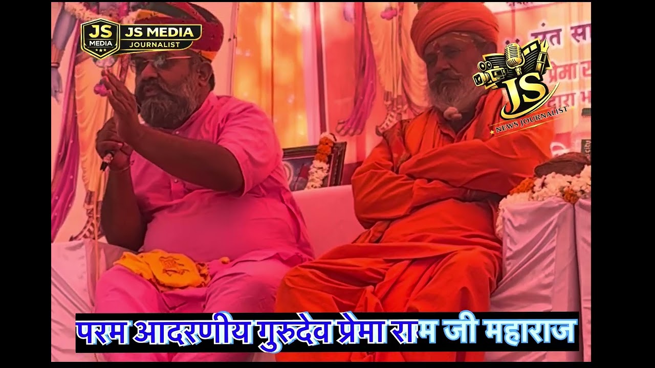 परम पूज्य गुरुदेव प्रेमा राम जी महाराज 