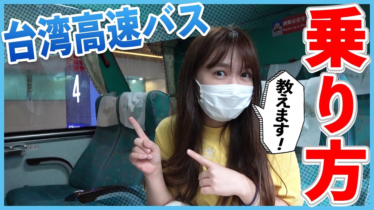 日本人でも簡単に乗れる！台湾版リムジンバスが超便利超快適！