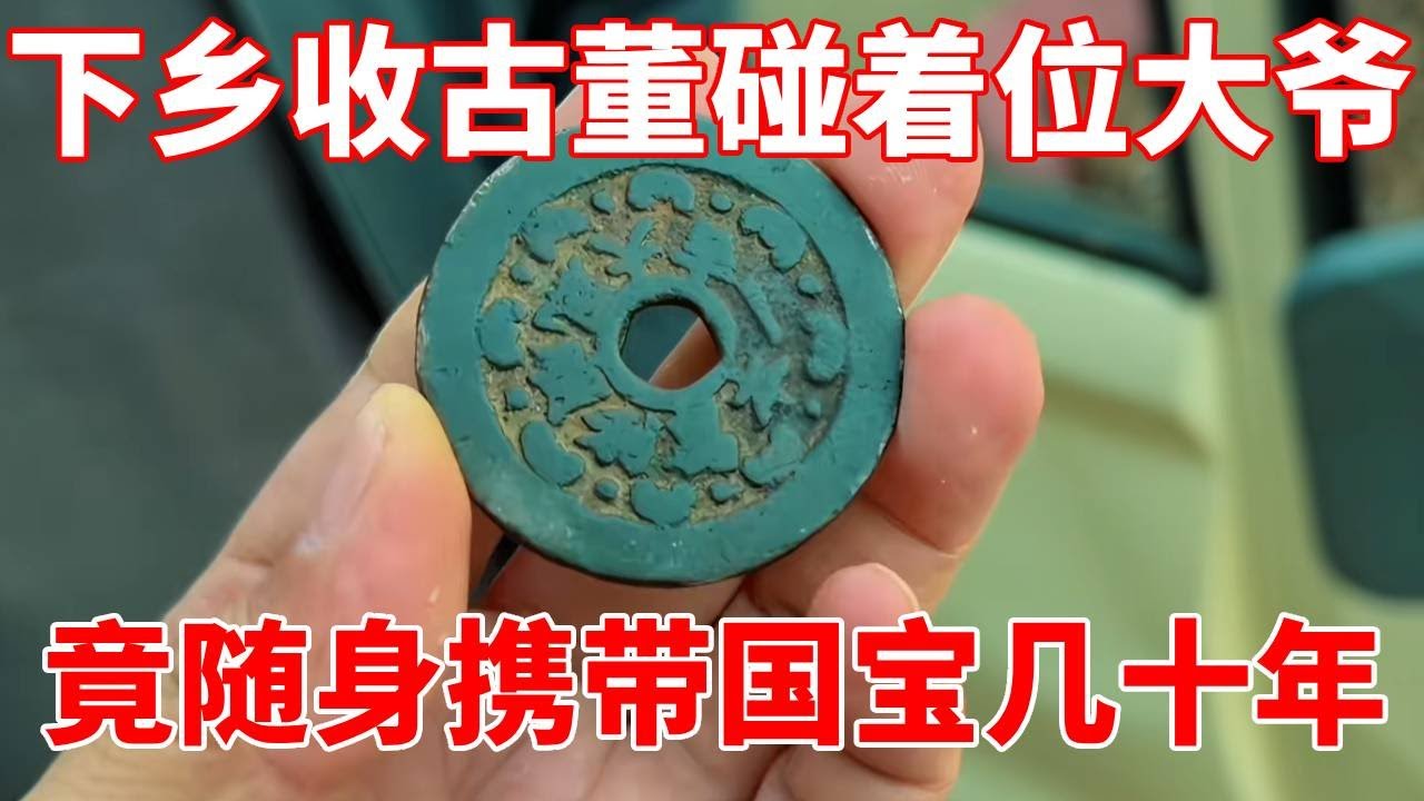 下乡收古董碰着位大爷，竟随身携带国宝几十年，从不离身！【收藏小哥张恩鹏】