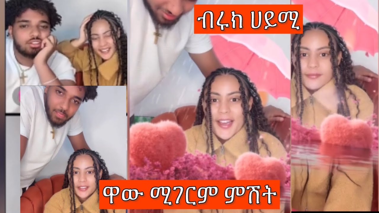 ሀይሚ እና ብሩክ በቲክታክ ተገኙ😍