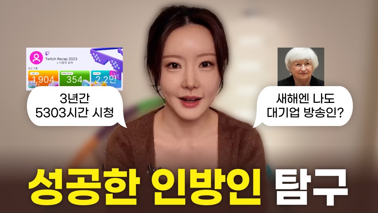 성공한 인터넷 방송인들의 공통점 7가지🌟