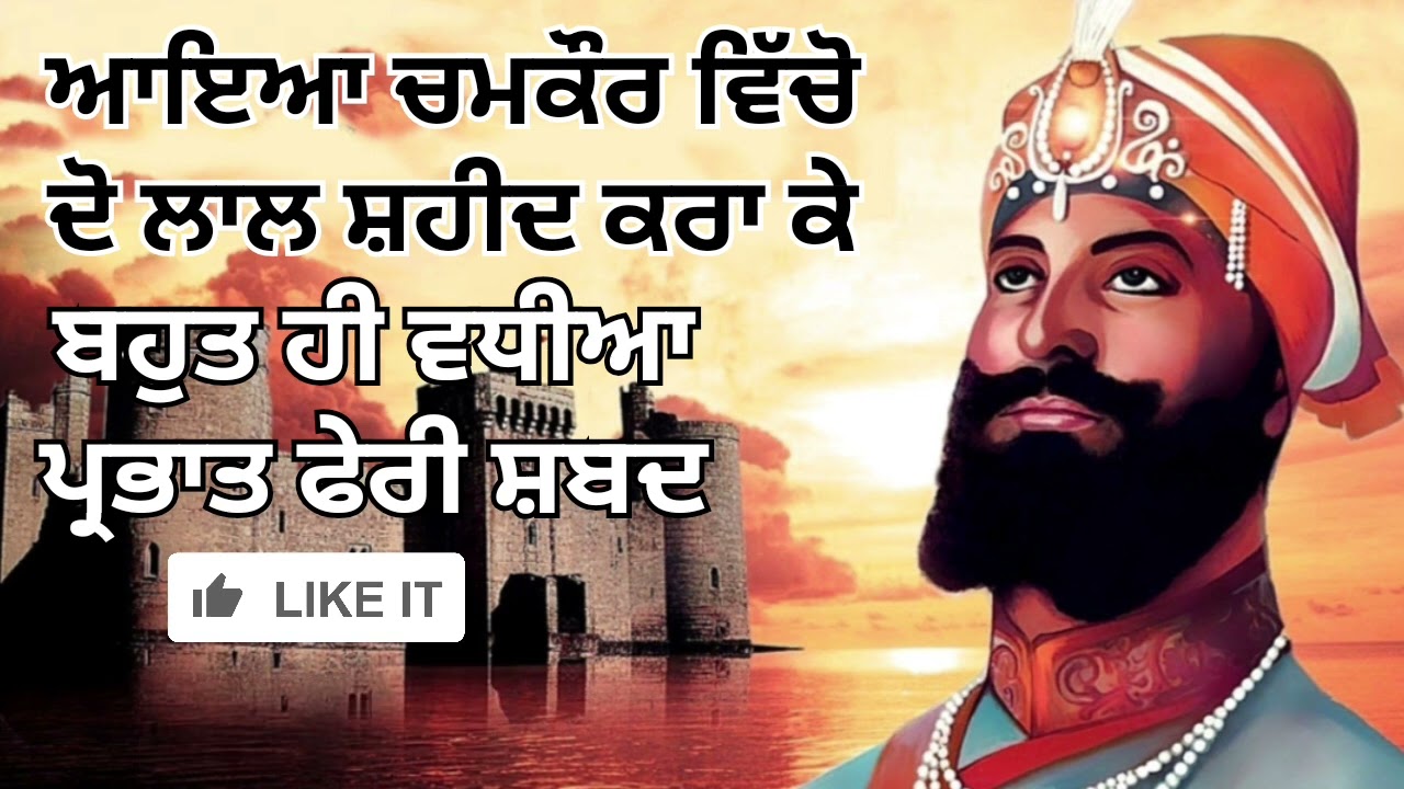 ਆਇਆ ਚਮਕੌਰ ਵਿੱਚੋ ਦੋ ਲਾਲ ਸ਼ਹੀਦ ਕਰਾ ਕੇ॥ ਚੰਨ ਮਾਤਾ ਗੁਜਰੀ ਦਾ ਸੁਤਾ ਕੰਡਿਆ ਦੀ ਸੇਜ ਵਿਛਾ ਕੇ॥ ਪ੍ਰਭਾਤ ਫੇਰੀ ਸ਼ਬਦ॥
