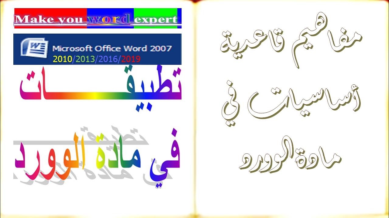 مقدمة عن  برنامج  مايكروسوفت   وورد  (الخصائص  , مكونات  نافذة  وورد  )