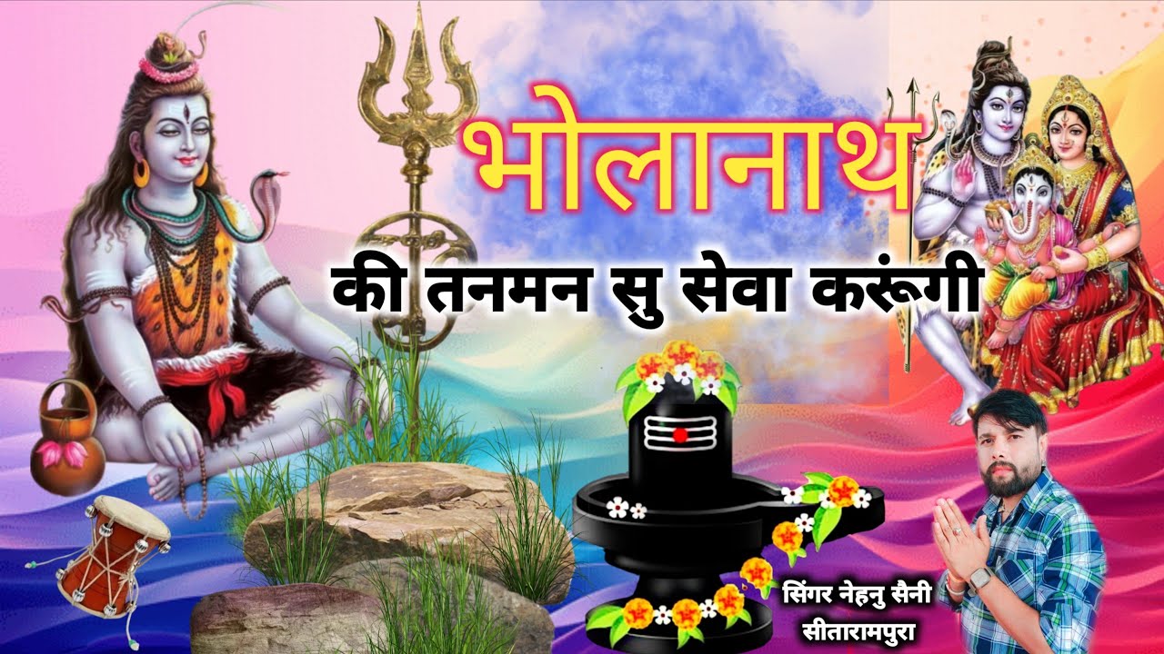 भोलानाथ की तनमन से सेवा करूं !! Singer nehnu saini sitarampura mahashivratri bhajan 2026