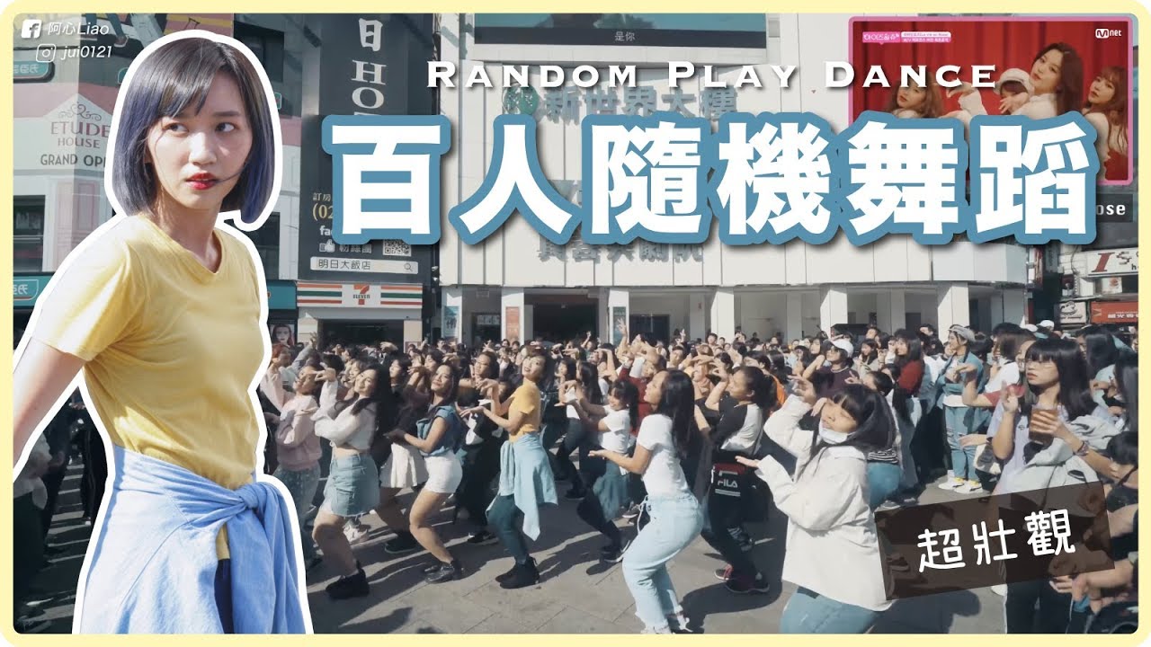 壯觀！超過100人隨機舞蹈－終於輪到我出題💪🏼Random Play Dance｜阿心【生日特別企劃#2】
