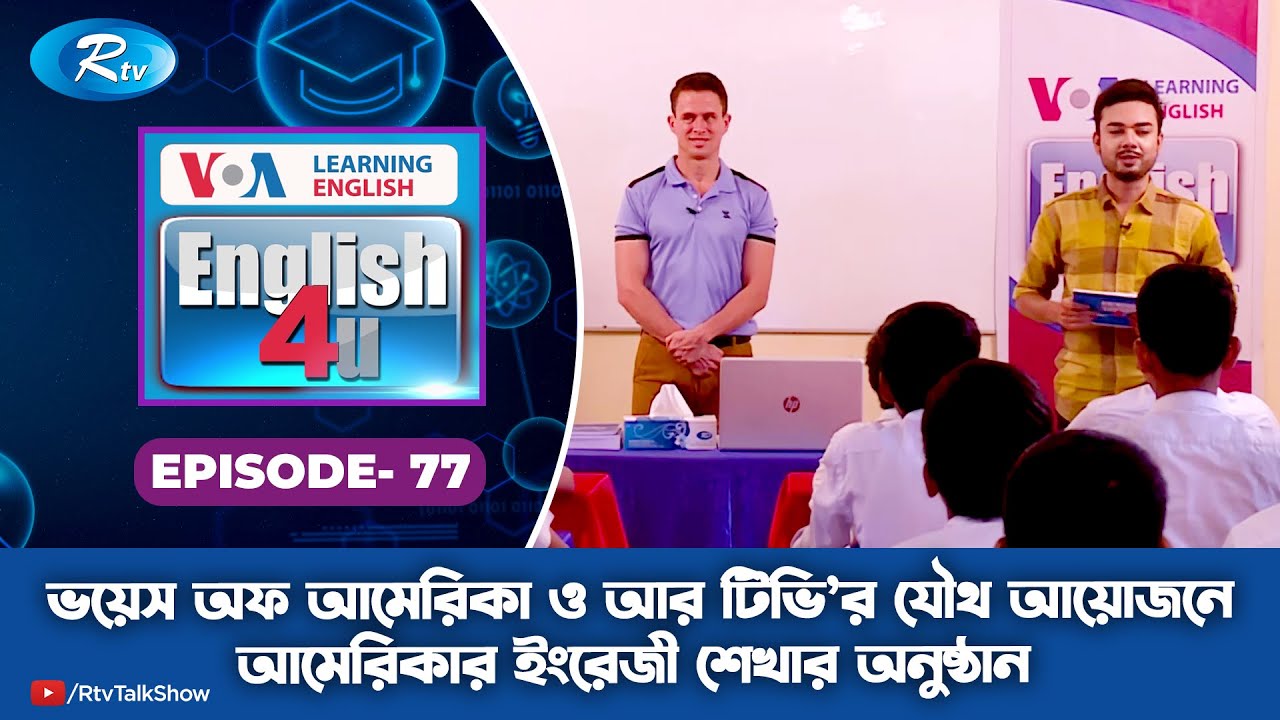 ENGLISH 4U | ইংরেজী শেখার অনুষ্ঠান | Chattogram Collegiate School | Ep 77 | RtvLifestyle