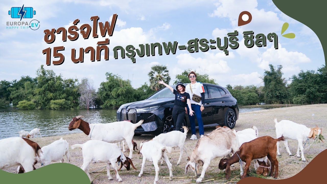 EP11 : Europa EV Happy Trip ขับ BMW iX 50 Sport ชาร์จไฟแค่ 15 นาที ก็ได้ไปเที่ยว นิวซีแลนด์เมืองไทย!