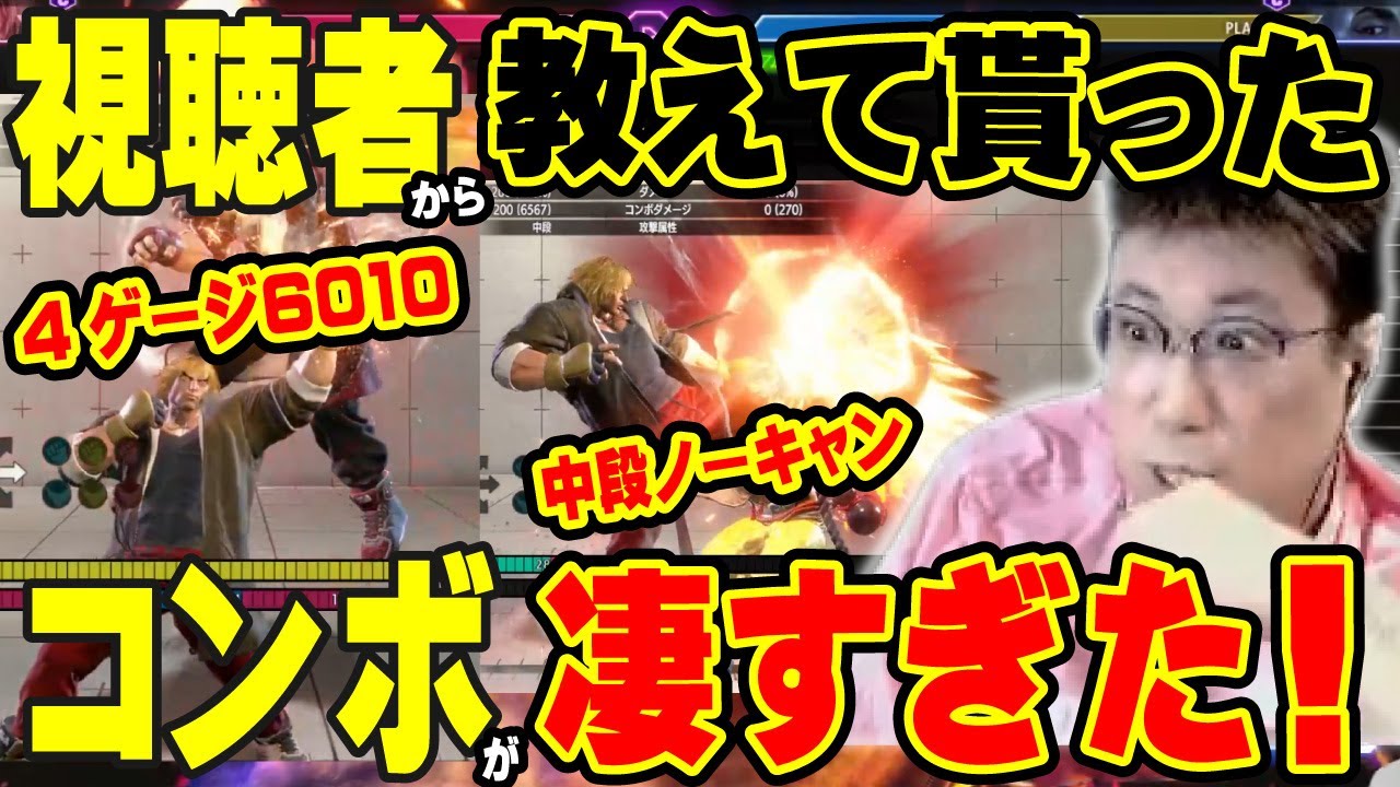 簡単なコンボの方がダメージ高い？ケンの意外なコンボルートを教えてもらうこく兄（2023/11/21）#スト6