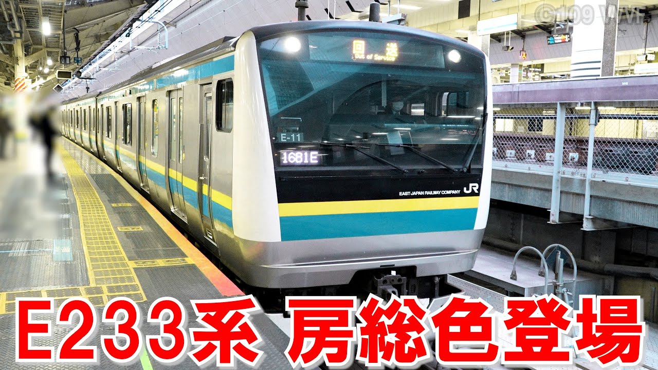 E233系 房総色が登場・動きます 中央線トタT71編成転属 千葉ローカル運用へ 内房線・外房線・東金線・総武本線・成田線 ウソ電