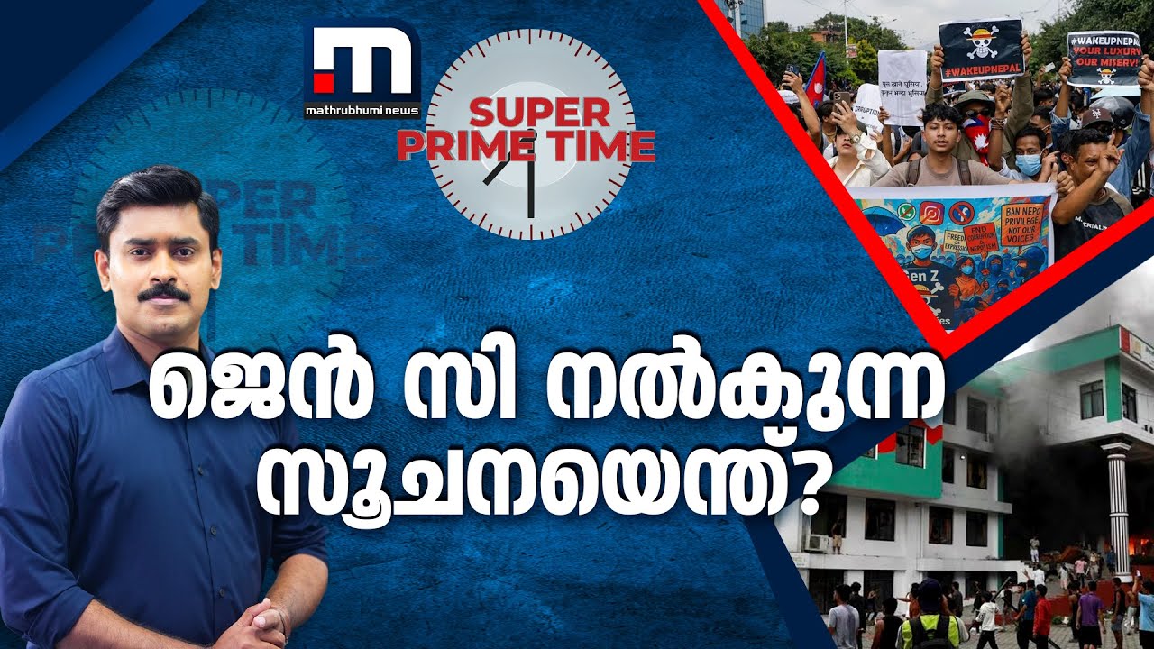 ജെൻ സി നൽകുന്ന സൂചനയെന്ത്? | Nepal | Genzprotest |  Super Prime Time