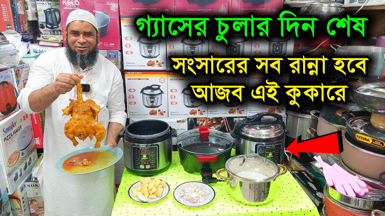 গ্যাসের চুলার দিন শেষ, এক কুকারেই রান্না হবে ৫০০ আইটেম /Electric pressure cooker price in Bangladesh