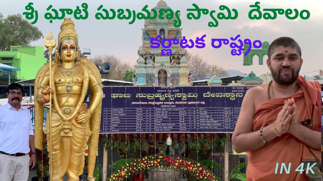 Ghati Subramanya, #GhatiSubramanya,. Murugan temple, Ghati subramanya# ఘాటి సుబ్రమణ్య #కర్ణాటక