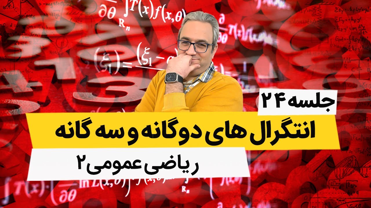 انتگرال سه گانه - ریاضی عمومی 2 - جلسه بیست وچهارم