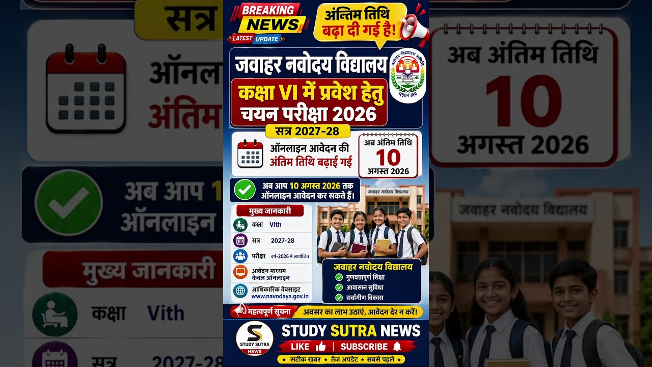 🔥 Navodaya Vidyalaya Admission 2026 | Class 6th Form Last Date Extended | बड़ी खबर