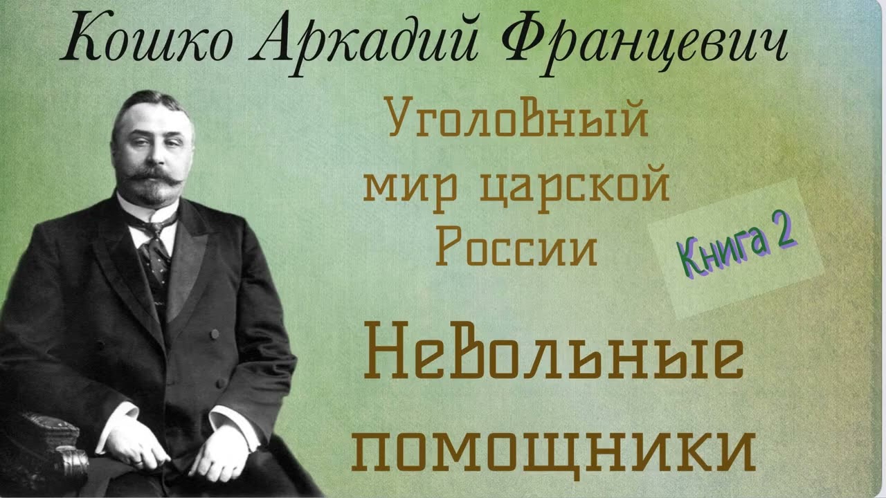 Невольные помощники. Уголовный мир царской России. Кошко А. Ф. Детектив. Аудиокнига.