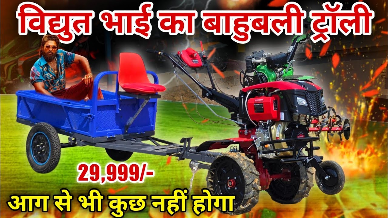 बाहुबली ट्रॉली मात्र 29,999 में 🔥 मजबूत बोरोन कार्बन से बना 😱 आग से भी कुछ भी होगा || किसान एग्रो