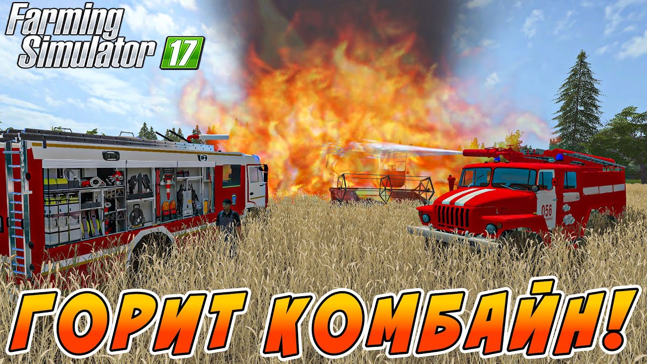 ЗАГОРЕЛСЯ КОМБАЙН ВО ВРЕМЯ РАБОТЫ В ПОЛЕ! Farming Simulator 17