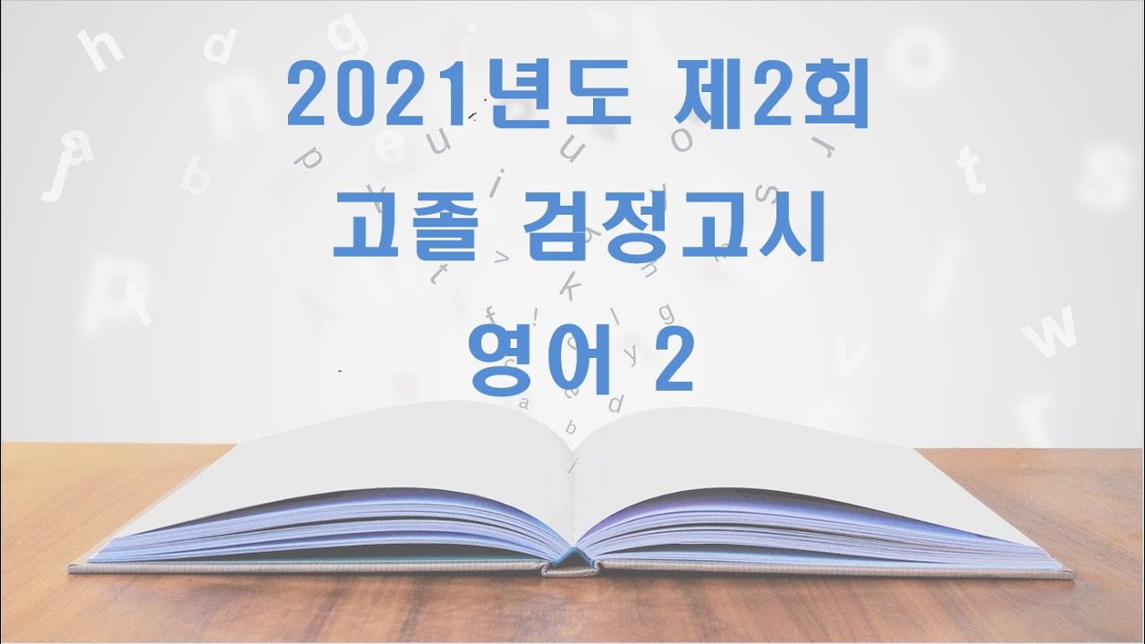 2021년도 제2회 고졸 검정고시 영어2